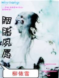 胭脂夙愿