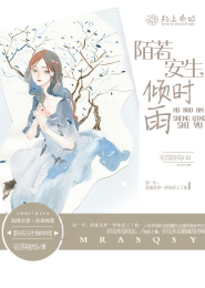 陌若安生倾时雨
