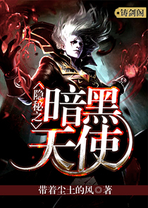 隐秘之暗黑天使