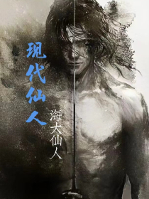 现代仙人