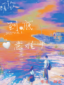 到底意难平