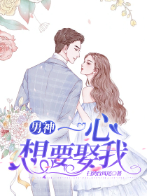 男神，一心想要娶我