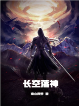 长空落神