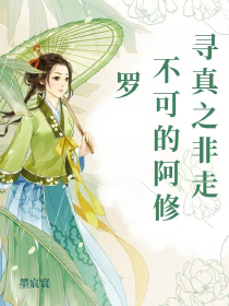 寻真之非走不可的阿修罗