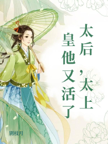 太后，太上皇他又活了