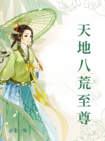 天地八荒至尊
