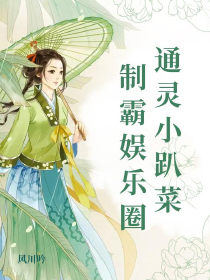 通灵小趴菜制霸娱乐圈