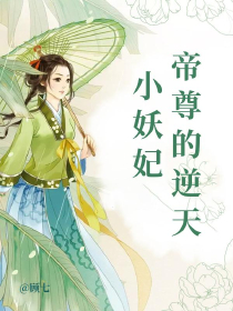 帝尊的逆天小妖妃