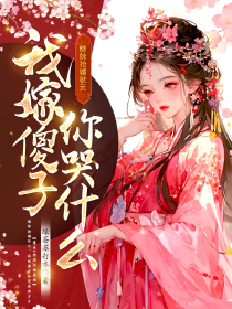 继妹抢婚状元，我嫁傻子你哭什么？