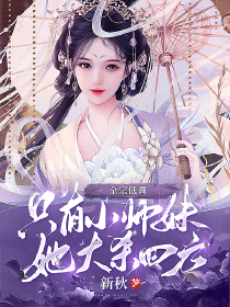 全宗低调，只有小师妹她大杀四方