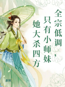 全宗低调，只有小师妹她大杀四方