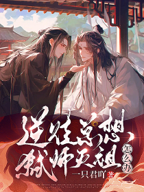 逆徒总想弑师灭祖怎么办