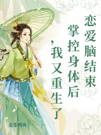 恋爱脑结束掌控身体后，我又重生了