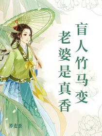 盲人竹马变老婆是真香