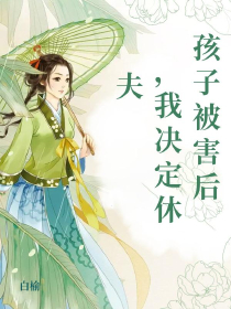 孩子被害后，我决定休夫