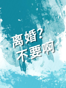 离婚?不要啊