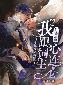 灯塔水母：我跟饲主心连心，饲主骂我绿茶精