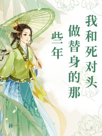我和死对头做替身的那些年