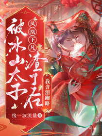 被冰山太子渣了后