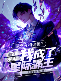 穿成废物讲师？