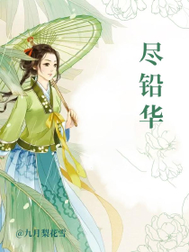尽铅华