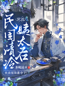 穿成民国清冷姨太后，我被强取豪夺了