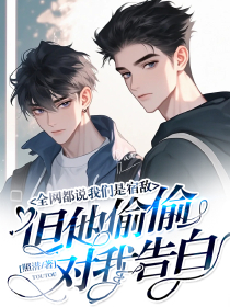 他偷偷对我告白