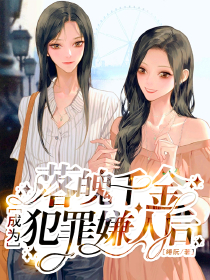 落魄千金成为犯罪嫌疑人后