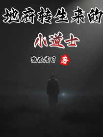 地府转生来的小道士