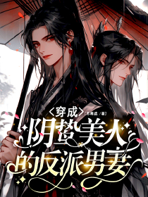 美人的反派男妻