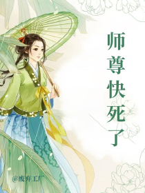 师尊快死了