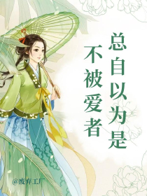 总自以为是不被爱者