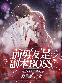 前男友是副本BOSS？巧了！我也是