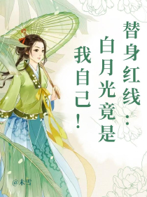 替身红线：白月光竟是我自己！