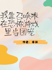 我靠召唤术在恐怖游戏里当团宠