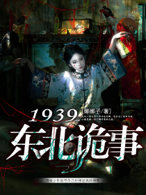 1939东北诡事