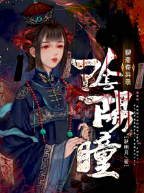 阴阳瞳：聊斋奇异录