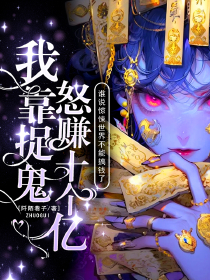 谁说惊悚世界不能搞钱了？我靠捉鬼怒赚十个亿
