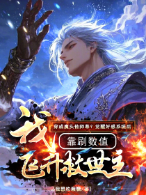 穿成魔头他师尊？觉醒好感系统后，我靠刷数值飞升救世主