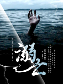 溺亡