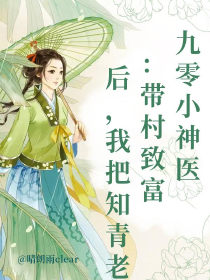 九零小神医：带村致富后，我把知青老公宠上天