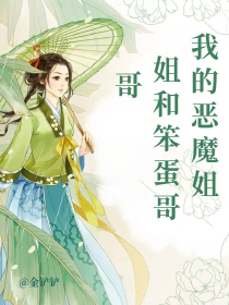 我的恶魔姐姐和笨蛋哥哥