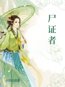 尸证者