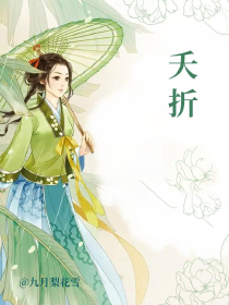 夭折