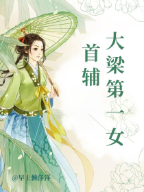 大梁第一女首辅
