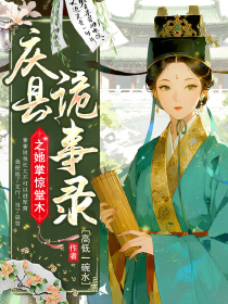 庆县诡事录之她掌惊堂木