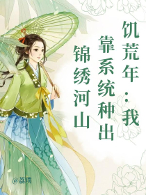 饥荒年：我靠系统种出锦绣河山