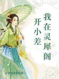 我在灵犀阁开小差