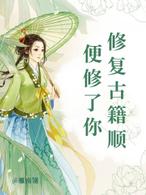 修复古籍顺便修了你