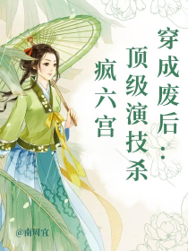 穿成废后：顶级演技杀疯六宫